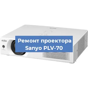 Замена проектора Sanyo PLV-70 в Тюмени